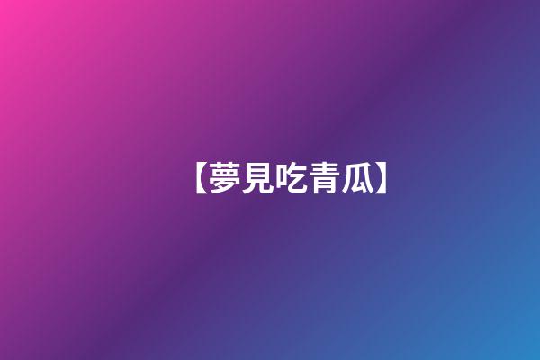 【夢見吃青瓜】