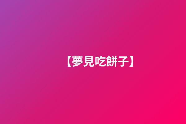 【夢見吃餅子】