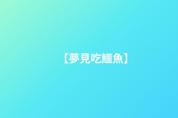 【夢見吃鱷魚】