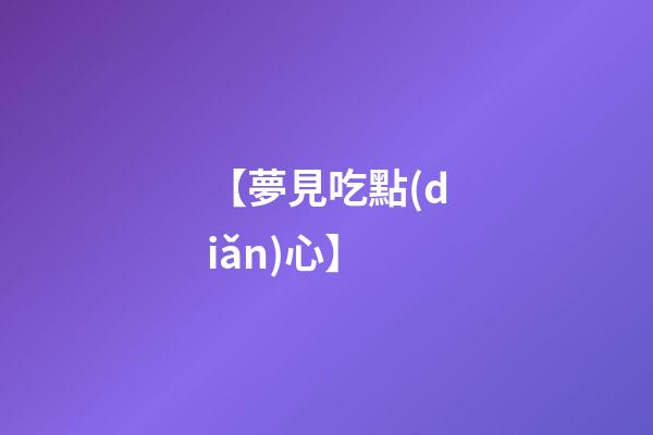 【夢見吃點(diǎn)心】