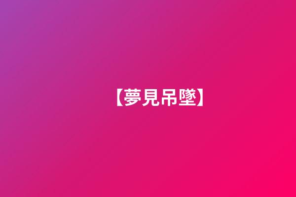 【夢見吊墜】