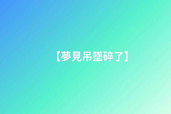 【夢見吊墜碎了】