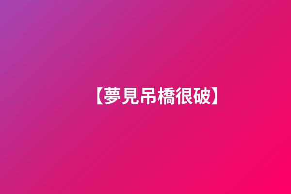 【夢見吊橋很破】