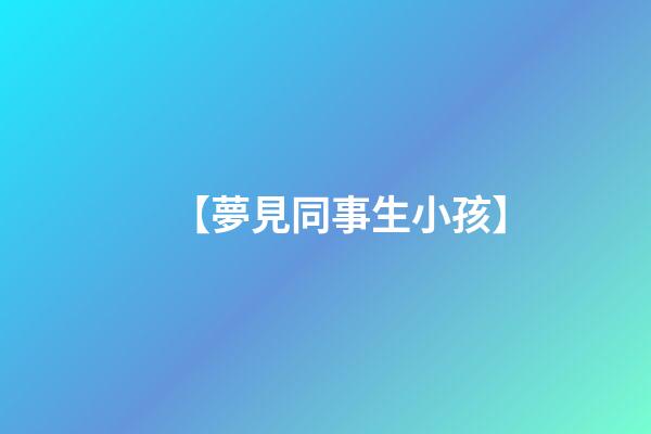 【夢見同事生小孩】
