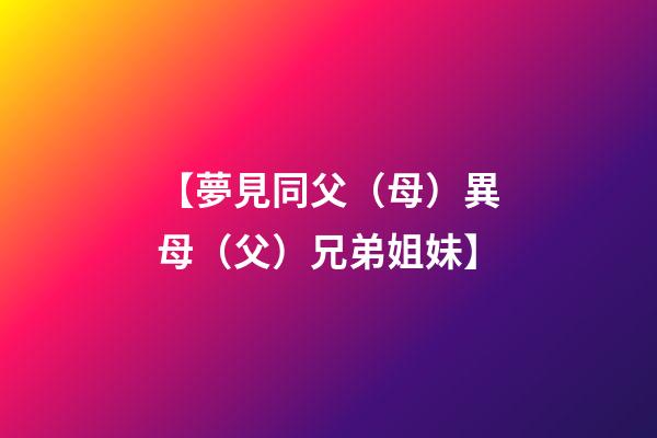 【夢見同父（母）異母（父）兄弟姐妹】