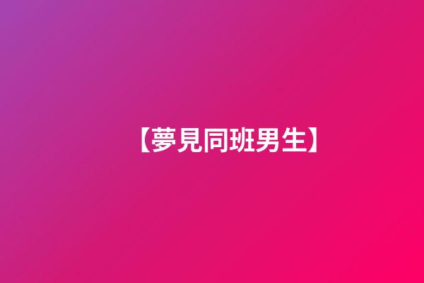 【夢見同班男生】
