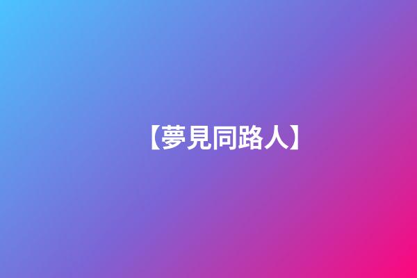 【夢見同路人】