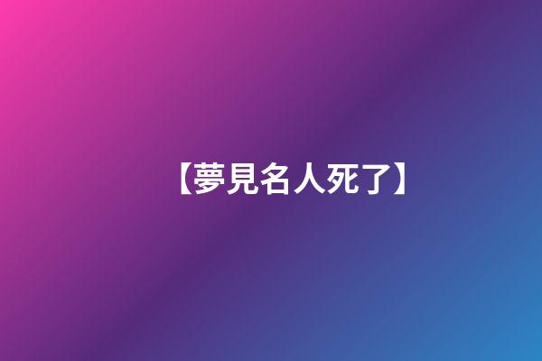 【夢見名人死了】