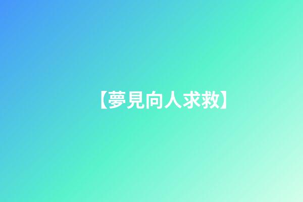 【夢見向人求救】
