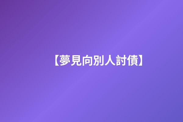 【夢見向別人討債】