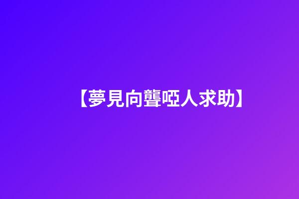 【夢見向聾啞人求助】