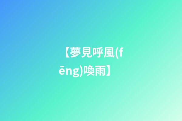 【夢見呼風(fēng)喚雨】