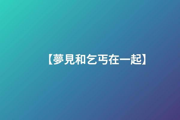 【夢見和乞丐在一起】