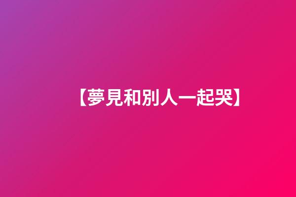 【夢見和別人一起哭】