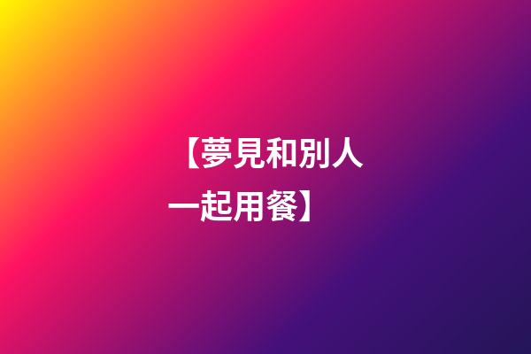 【夢見和別人一起用餐】