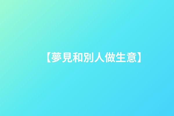 【夢見和別人做生意】