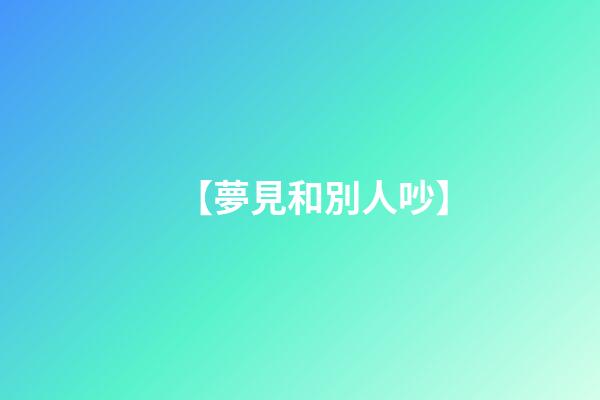 【夢見和別人吵】