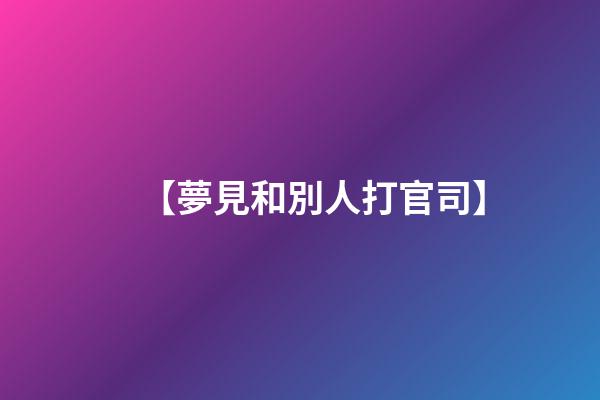 【夢見和別人打官司】