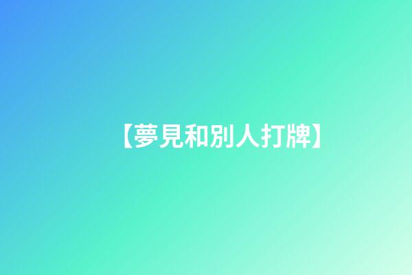 【夢見和別人打牌】