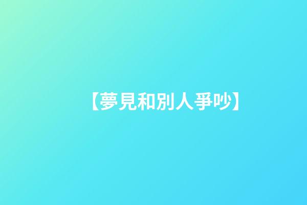 【夢見和別人爭吵】