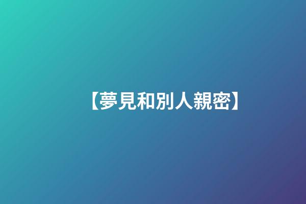 【夢見和別人親密】