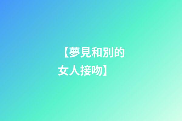 【夢見和別的女人接吻】
