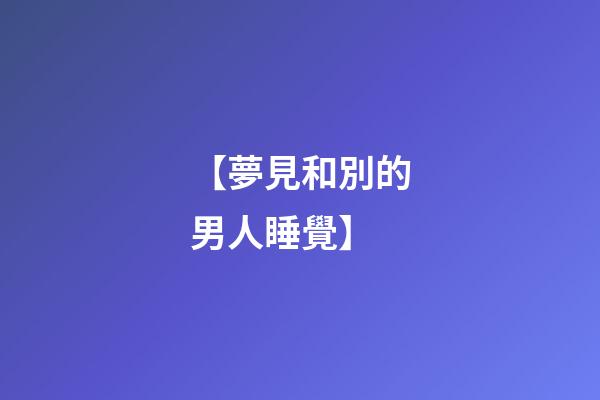 【夢見和別的男人睡覺】