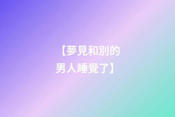 【夢見和別的男人睡覺了】