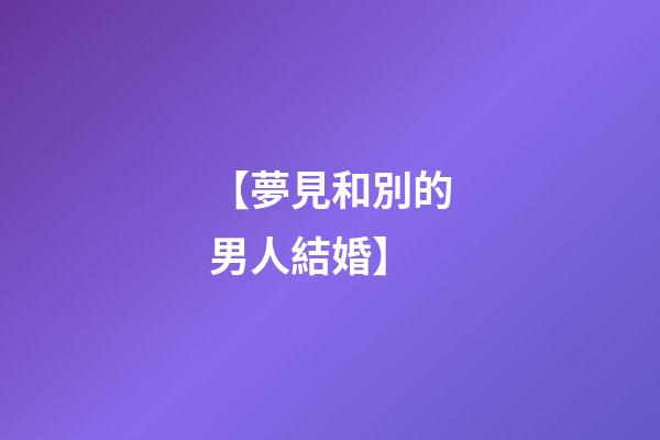 【夢見和別的男人結婚】