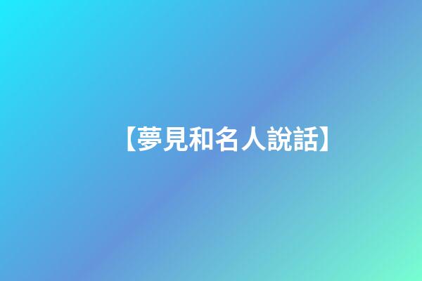 【夢見和名人說話】