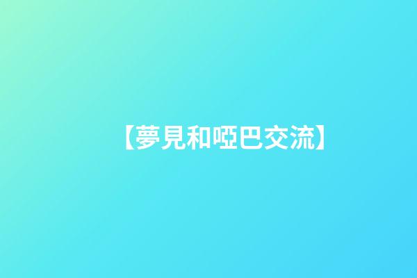 【夢見和啞巴交流】