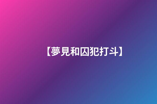 【夢見和囚犯打斗】