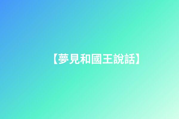 【夢見和國王說話】