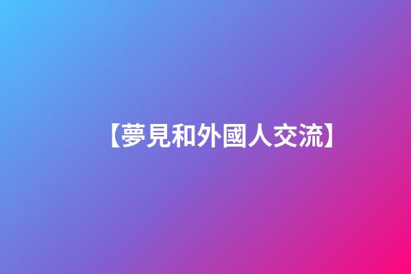 【夢見和外國人交流】