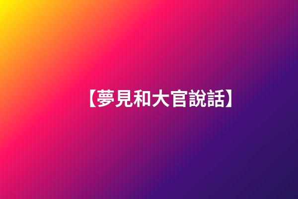 【夢見和大官說話】