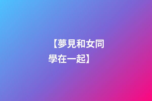 【夢見和女同學在一起】