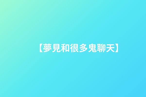 【夢見和很多鬼聊天】