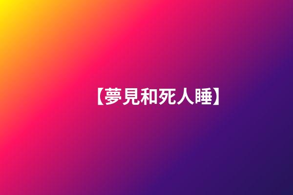 【夢見和死人睡】