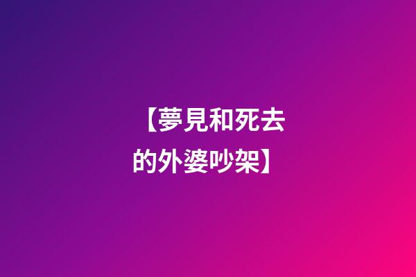 【夢見和死去的外婆吵架】