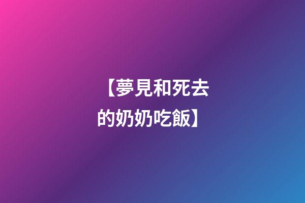 【夢見和死去的奶奶吃飯】