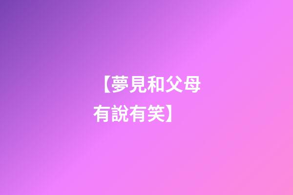 【夢見和父母有說有笑】