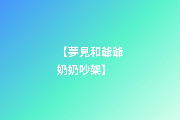 【夢見和爺爺奶奶吵架】
