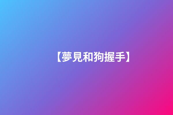 【夢見和狗握手】