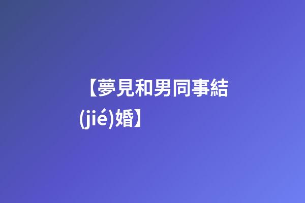 【夢見和男同事結(jié)婚】
