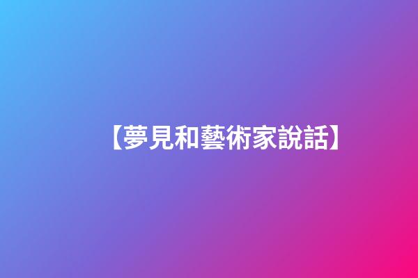【夢見和藝術家說話】