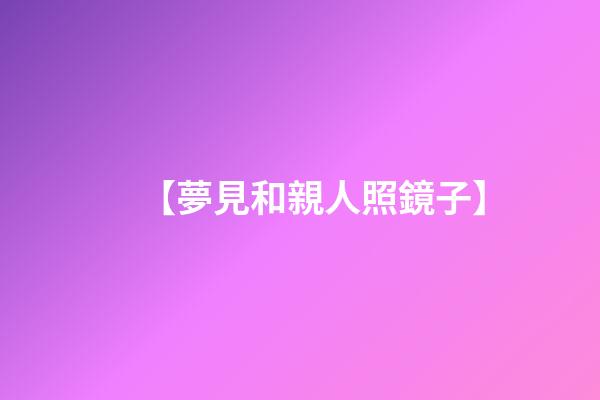 【夢見和親人照鏡子】