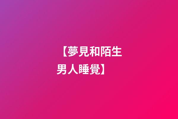 【夢見和陌生男人睡覺】