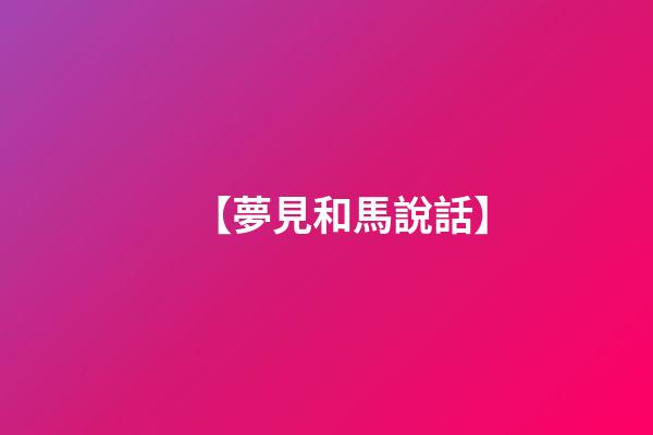 【夢見和馬說話】
