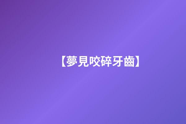 【夢見咬碎牙齒】