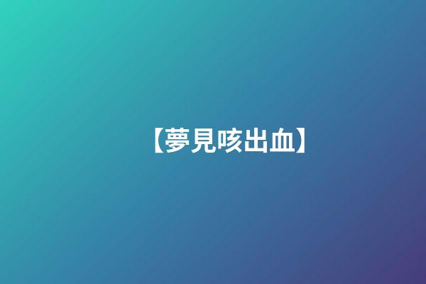 【夢見咳出血】